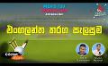             Video: එංගලන්ත තරග සැලසුම | Cricket Extra EP 10 | Sirasa TV
      