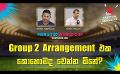       Video: Group 2 Arrangement එක කොහොමද වෙන්න ඕනේ? | Cricket Show #T20WorldCup | <em><strong>Sirasa</strong></em> TV
  