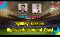             Video: Sydney කියන්නෙ High Scoring Ground එකක් | Cricket Show #T20WorldCup | Sirasa TV
      