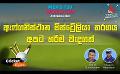             Video: ඇෆ්ගනිස්ථාන ඕස්ට්රේලියා තරගය අපට හරිම වැදගත් | Cricket Extra EP 11 | Sirasa TV
      