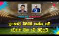       Video: ලංකාව Semi යන්න නම් වෙන්න ඕන මේ විදිහට | Cricket Show #T20WorldCup | <em><strong>Sirasa</strong></em> TV
  