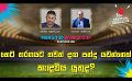       Video: හෙට තරගයට තවත් දඟ පන්දු යවන්නෙක් කැඳවිය යුතුද? | Cricket Show #T20WorldCup | <em><strong>Sirasa</strong></em> TV
  