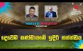       Video: දෙවෙනි කණ්ඩායමේ ඉදිරි තත්ත්වය | Cricket Show #T20WorldCup | <em><strong>Sirasa</strong></em> TV
  