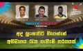             Video: අද ලංකාවට තියෙන්නේ අභිමානය රැක ගැනීමේ තරගයක් | Cricket Show #T20WorldCup | Sirasa TV
      