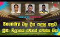             Video: Boundry වල දිග පළල අනුව ක්රීඩා විලාශය වෙනස් වෙන්න ඕන | Cricket Show #T20WorldCup | Sirasa...
      