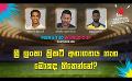       Video: ශ්රී ලංකා ක්රිකට් අනාගතය ගැන මොකද හිතෙන්නේ? | Cricket Show #T20WorldCup | <em><strong>Sirasa</strong></em> TV
  