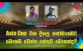             Video: Asia Cup එක දිනපු කණ්ඩායමට මෙහෙම වෙන්න හේතුව මොකක්ද? | Cricket Show #T20WorldCup | Sirasa...
      