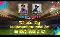             Video: T20 තරග වල Doubles Achieve කරන එක කොච්චර වැදගත් ද? | Cricket Show #T20WorldCup | Sirasa TV
      