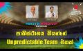             Video: පාකිස්ථානය කියන්නේ Unpredictable Team එකක්  | Cricket Show #T20WorldCup | Sirasa TV
      