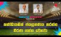            Video: කණ්ඩායමක් ජයග්රහණය කරන්න තීරණ ගන්න වෙනවා | Cricket Show #T20WorldCup | Sirasa TV
      