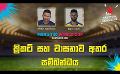             Video: ක්රිකට් සහ වාසනාව අතර සම්බන්ධය | Cricket Show #T20WorldCup | Sirasa TV
      