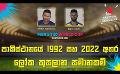             Video: පාකිස්ථානයේ 1992 සහ 2022 අතර ලෝක කුසලාන සමානකම් | Cricket Show #T20WorldCup | Sirasa TV
      