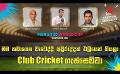             Video: මාව අවුරුද්දක් එලියෙන් තියලා Club Cricket ගැස්සෙව්වා | Cricket Show #T20WorldCup | Sirasa...
      