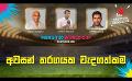             Video: අවසන් තරගයක වැදගත්කම | Cricket Show #T20WorldCup | Sirasa TV
      