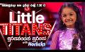             Video: Derana Little Titans | Saturday & Sunday @ 7.30 pm on Derana
      