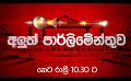             Video: Aluth Parlimenthuwa ( අලුත් පාර්ලිමේන්තුව ) | 23rd November 2022 @ 10.30 pm on Derana
      