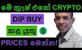             Video: THESE ARE THE CRYPTO DIP BUYING PRICES DURING THIS BEAR CYCLE!!! | CRYPTO
      