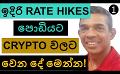             Video: SLOWER RATE HIKES AHEAD!!! | THIS IS WHAT IS GOING TO HAPPEN TO CRYPTO!!!
      