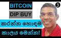             Video: BITCOIN | HERE IS THE BEST TIME TO DIP BUY BITCOIN!!!
      