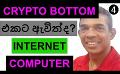             Video: CRYPTO | IS THIS THE BOTTOM OF CRYPTO??? | INTERNET COMPUTER
      
