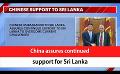             Video: China assures continued support for Sri Lanka (English)
      
