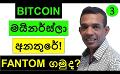             Video: BITCOIN MINERS ARE IN TROUBLE!!! | IS FANTOM A GOOD BUY???
      