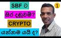             Video: SBF TO BE JAILED??? | WILL CRYPTO SURVIVE THIS CRASH???
      