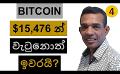             Video: IF BITCOIN FALLS BELOW $15,476 | WE WILL SEE MORE TROUBLES!!!
      