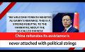             Video: China reiterates its assistance is never attached with political strings (English)
      