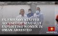             Video: Ex-Sri Lankan embassy staffer, accused of sexually exploiting women in Oman, arrested.
      