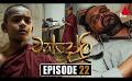             Video: Chandoli (චන්දෝලි) | Episode 22 | 27th December 2022 | Sirasa TV
      