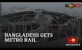             Video: Bangladesh opens first metro rail service with Japanese aid, a project scrapped by Sri La...
      