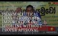             Video: Pharmaceutical Chamber opposes importation of medicine without proper approval.
      