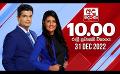             Video: අද දෙරණ රාත්රී 10.00 පුවත් විකාශය - 2022.12.31 | Ada Derana Late Night News Bulletin
      