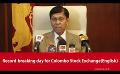             Video: Record-breaking day for Colombo Stock Exchange(English)
      