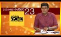             Video: 23.11.2020 | දෙරණ අරුණ : Sri Lanka's Breakfast Show
      