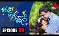             Video: සඳ තරු මල් | Sanda Tharu Mal | Episode 30 | Sirasa TV
      