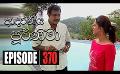             Video: Adaraniya Poornima | Episode 370 24th November 2020
      