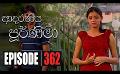             Video: Adaraniya Poornima | Episode 362 12th November 2020
      