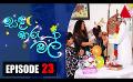             Video: සඳ තරු මල් | Sanda Tharu Mal | Episode 23 | Sirasa TV
      