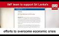       Video: IMF team to support Sri Lanka's efforts to overcome economic <em><strong>crisis</strong></em> (English)
  
