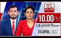             Video: අද දෙරණ රාත්‍රී 10.00 පුවත් විකාශය - 2022.04.24 | Ada Derana Late Night News Bulletin
      