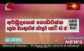             Video: News 1st: Breakfast News Sinhala | (25-04-2022) උදෑසන ප්‍රධාන ප්‍රවෘත්ති
      