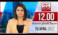             Video: අද දෙරණ 12.00 මධ්‍යාහ්න පුවත් විකාශය - 2022.04.25  | Ada Derana Midday Prime  News Bulletin
      