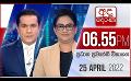             Video: අද දෙරණ 6.55 ප්‍රධාන පුවත් විකාශය - 2022.04.25 | Ada Derana Prime Time News Bulletin
      