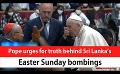             Video: Pope urges for truth behind Sri Lanka’s Easter Sunday bombings (English)
      