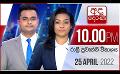             Video: අද දෙරණ රාත්‍රී 10.00 පුවත් විකාශය - 2022.04.25 | Ada Derana Late Night News Bulletin
      