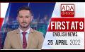            Video: Ada Derana First At 9.00 - English News 25.04.2022
      