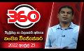             Video: Derana 360 | විදුලිබල හා බලශක්ති අමාත්‍ය කංචන විජේසේකර | With Kanchana Wijesekera
      