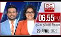             Video: අද දෙරණ 6.55 ප්‍රධාන පුවත් විකාශය - 2022.04.29 | Ada Derana Prime Time News Bulletin
      